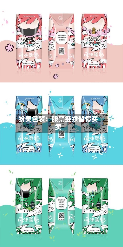 纷美包装:股票继续暂停买卖