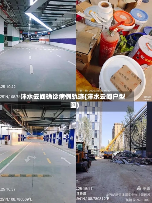 沣水云间确诊病例轨迹(沣水云间户型图)-第2张图片