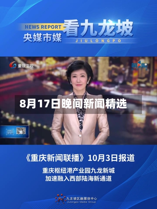 8月17日晚间新闻精选