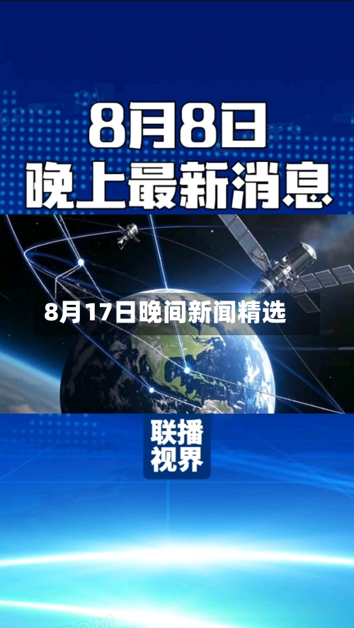 8月17日晚间新闻精选-第3张图片