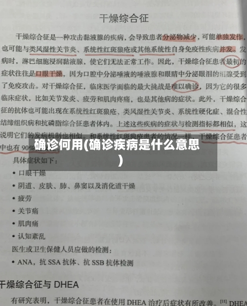 确诊何用(确诊疾病是什么意思)