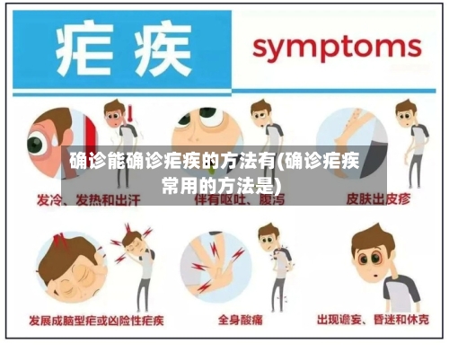 确诊能确诊疟疾的方法有(确诊疟疾常用的方法是)-第2张图片