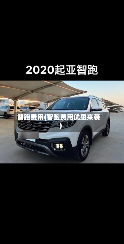 智跑费用(智跑费用优惠来袭)-第3张图片