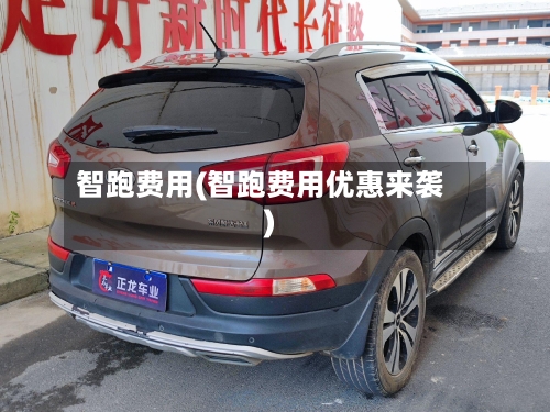 智跑费用(智跑费用优惠来袭)-第2张图片