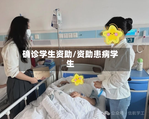 确诊学生资助/资助患病学生-第3张图片