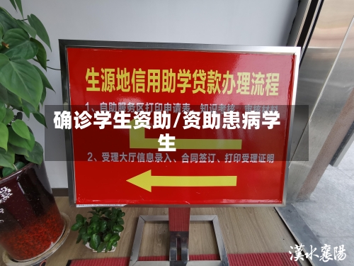确诊学生资助/资助患病学生