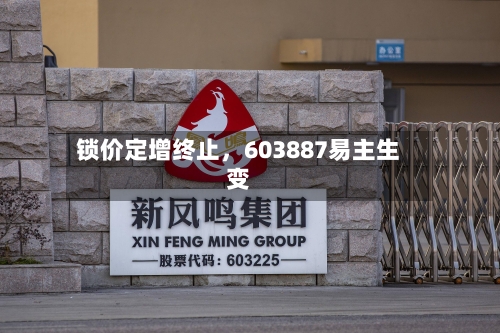 锁价定增终止	，603887易主生变-第2张图片