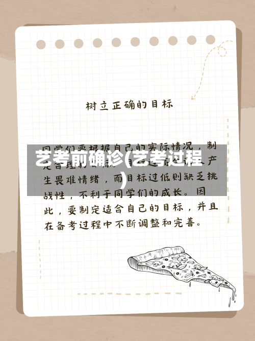 艺考前确诊(艺考过程)