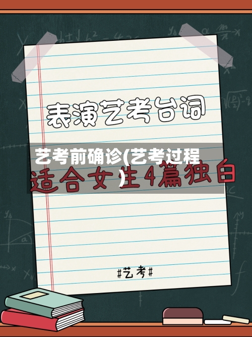艺考前确诊(艺考过程)-第3张图片