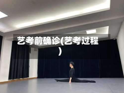 艺考前确诊(艺考过程)-第2张图片