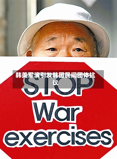 韩美军演引发韩国民间团体抗议-第1张图片