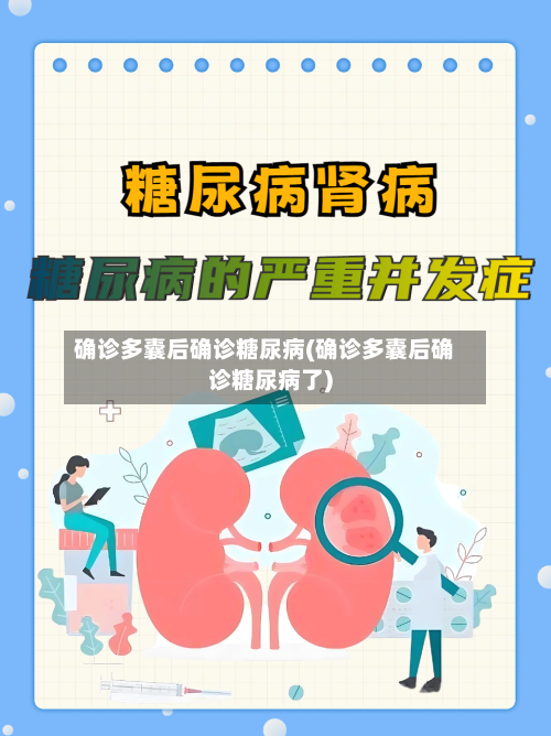 确诊多囊后确诊糖尿病(确诊多囊后确诊糖尿病了)