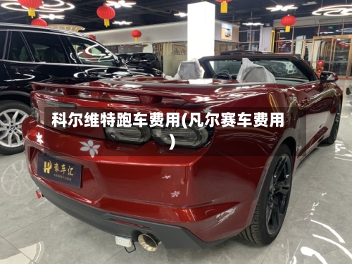 科尔维特跑车费用(凡尔赛车费用)-第2张图片