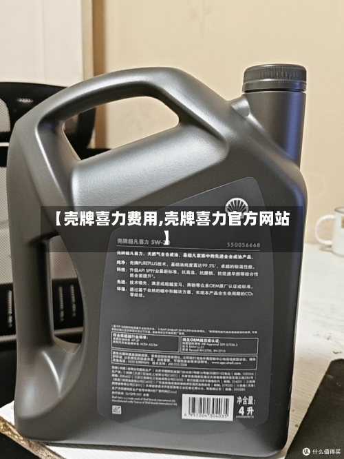 【壳牌喜力费用,壳牌喜力官方网站】-第3张图片