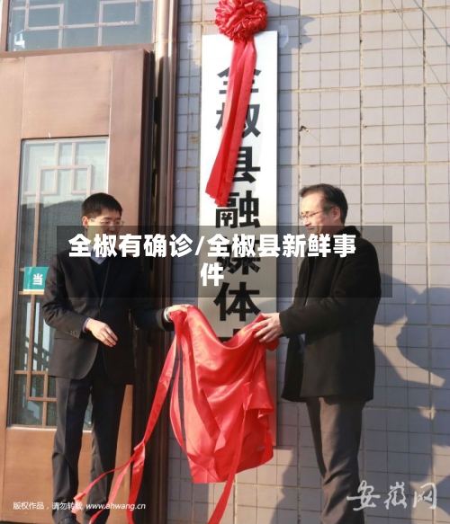 全椒有确诊/全椒县新鲜事件