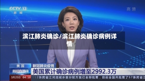 滨江肺炎确诊/滨江肺炎确诊病例详情-第1张图片