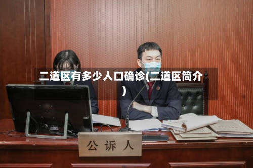 二道区有多少人口确诊(二道区简介)