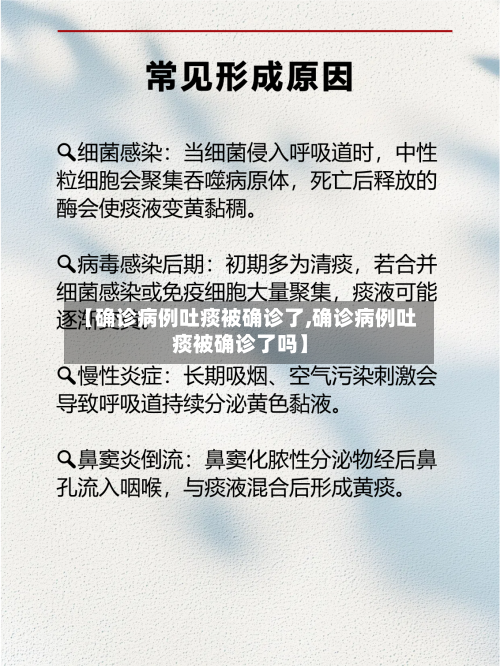 【确诊病例吐痰被确诊了,确诊病例吐痰被确诊了吗】-第3张图片