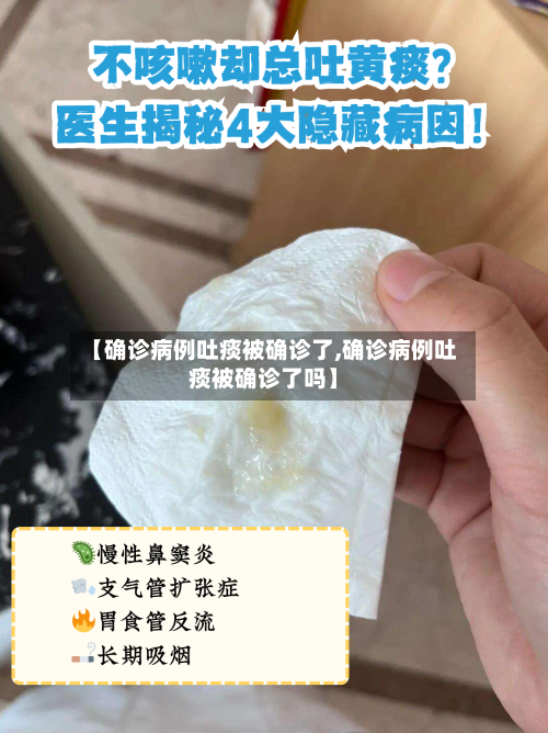【确诊病例吐痰被确诊了,确诊病例吐痰被确诊了吗】-第2张图片
