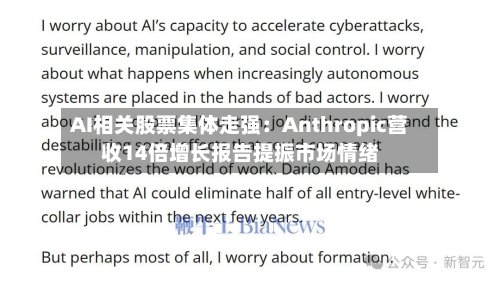 AI相关股票集体走强：Anthropic营收14倍增长报告提振市场情绪
