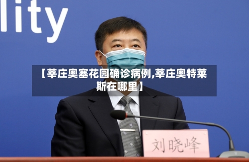 【莘庄奥塞花园确诊病例,莘庄奥特莱斯在哪里】