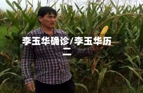 李玉华确诊/李玉华历二