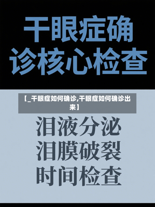 【_干眼症如何确诊,干眼症如何确诊出来】