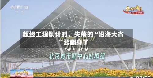 超级工程倒计时，失落的“沿海大省”要翻身了