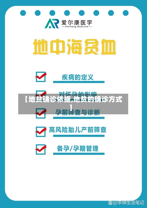 【地贫确诊依据,地贫的确诊方式】-第1张图片
