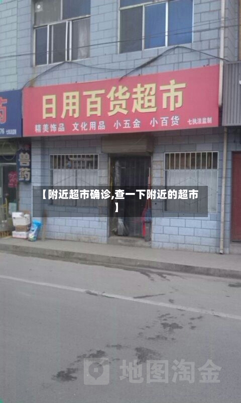 【附近超市确诊,查一下附近的超市】-第3张图片