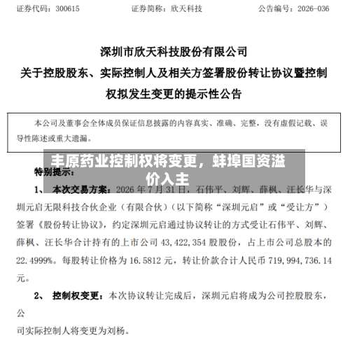 丰原药业控制权将变更，蚌埠国资溢价入主