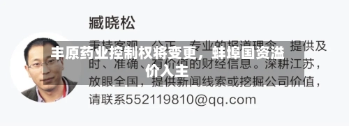 丰原药业控制权将变更，蚌埠国资溢价入主-第3张图片