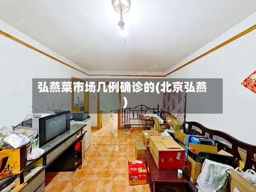 弘燕菜市场几例确诊的(北京弘燕)-第3张图片