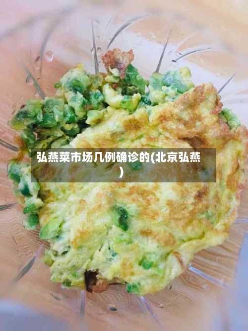 弘燕菜市场几例确诊的(北京弘燕)