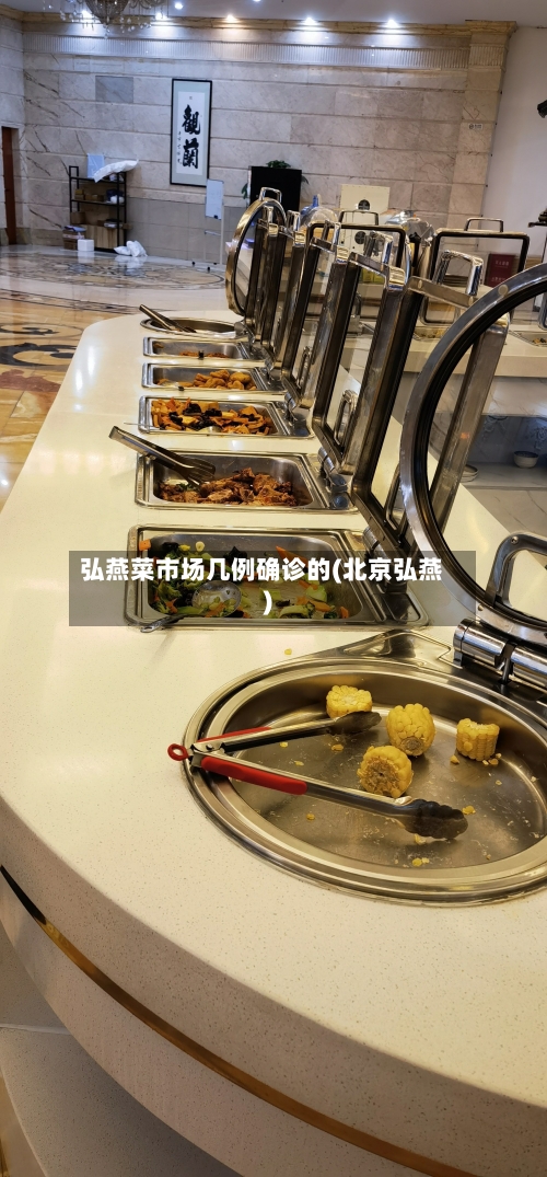 弘燕菜市场几例确诊的(北京弘燕)-第2张图片