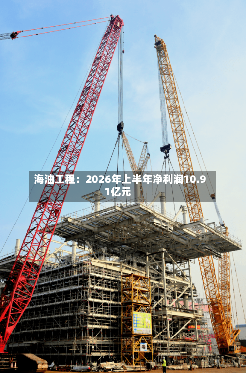 海油工程：2026年上半年净利润10.91亿元