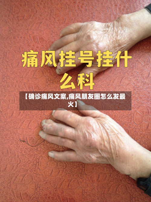 【确诊痛风文案,痛风朋友圈怎么发最火】