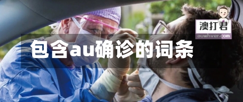 包含au确诊的词条