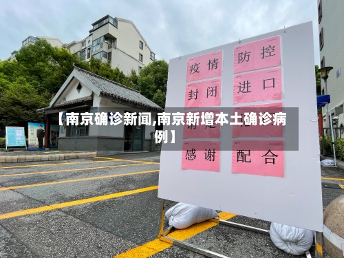【南京确诊新闻,南京新增本土确诊病例】-第2张图片