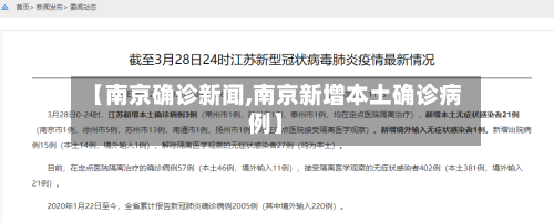 【南京确诊新闻,南京新增本土确诊病例】
