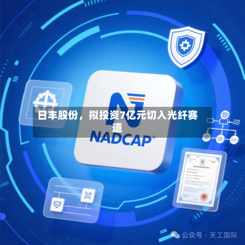 日丰股份，拟投资7亿元切入光纤赛道-第1张图片
