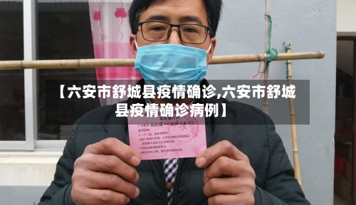 【六安市舒城县疫情确诊,六安市舒城县疫情确诊病例】