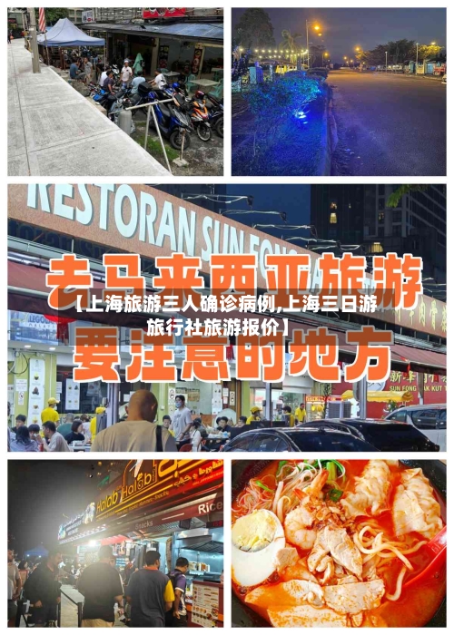 【上海旅游三人确诊病例,上海三日游旅行社旅游报价】