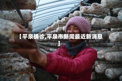 【平泉确诊,平泉市新闻最近新消息】