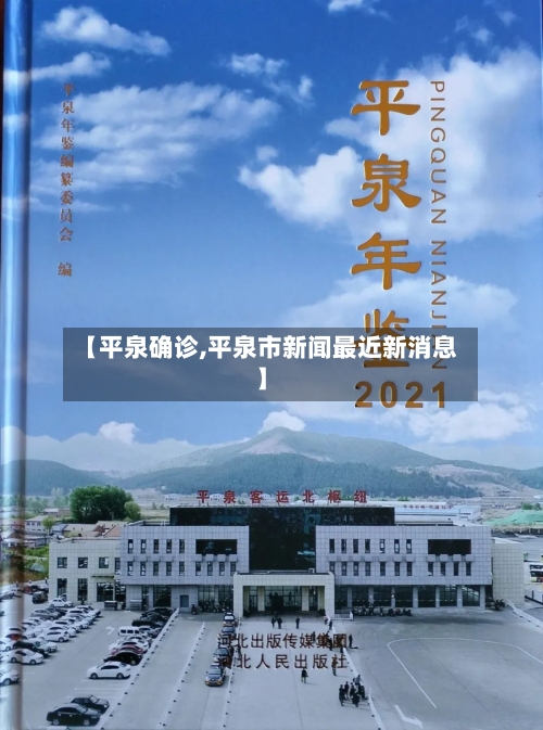 【平泉确诊,平泉市新闻最近新消息】-第3张图片