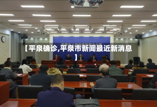 【平泉确诊,平泉市新闻最近新消息】-第2张图片