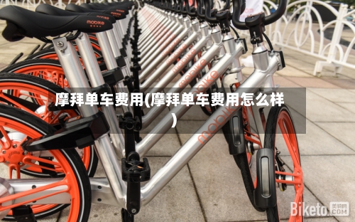 摩拜单车费用(摩拜单车费用怎么样)-第2张图片