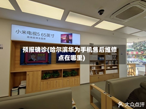 预报确诊(哈尔滨华为手机售后维修点在哪里)