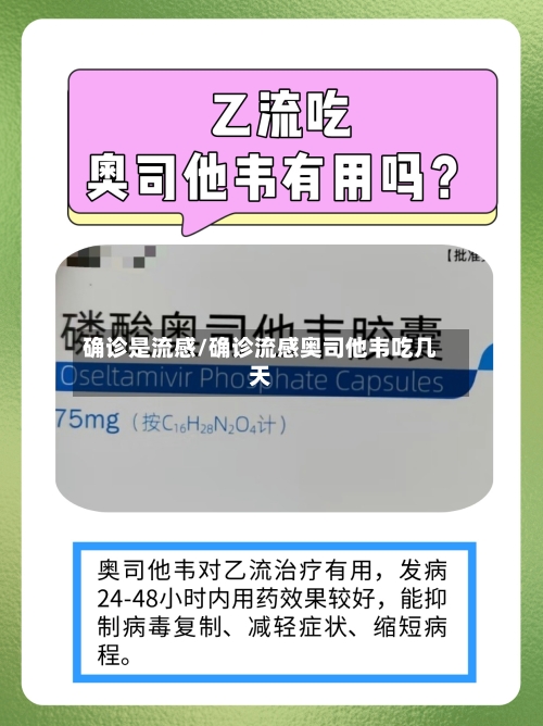 确诊是流感/确诊流感奥司他韦吃几天