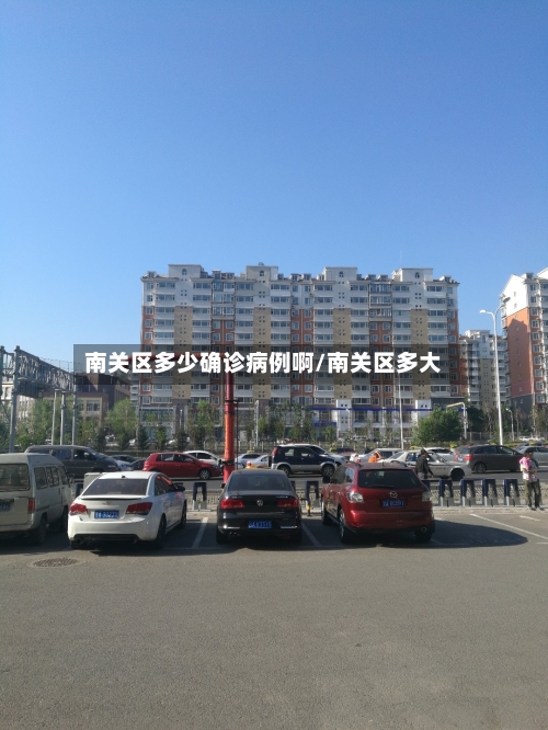南关区多少确诊病例啊/南关区多大